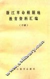 浙江革命根据地教育资料汇编  中