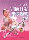 0-3岁全脑开发亲子游戏大全