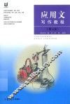 应用文写作教程  第3版
