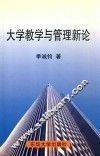 大学教学与管理新论