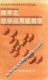 陈平文数学应用题教学  浙江省中小学特级教师经验选辑
