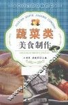 蔬菜类美食制作