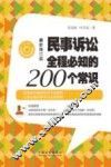 民事诉讼全程必知的200个常识