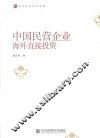 中国民营企业海外直接投资