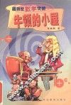 牛顿的小屋