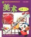 新世纪幼儿素质教育活动丛书  幼儿画册  美术  小班  下