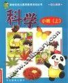 新世纪幼儿素质教育活动丛书  幼儿画册  科学  小班  上