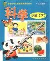 新世纪幼儿素质教育活动丛书  幼儿画册  科学  小班  下