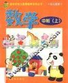 新世纪幼儿素质教育活动丛书  幼儿画册  数学  中班  上