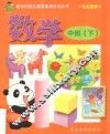 新世纪幼儿素质教育活动丛书  幼儿画册  数学  中班  下