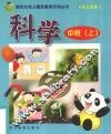 新世纪幼儿素质教育活动丛书  幼儿画册  科学  中班  上