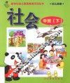 新世纪幼儿素质教育活动丛书  幼儿画册  社会  中班  下