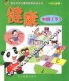 新世纪幼儿素质教育活动丛书  幼儿画册  健康  中班  下
