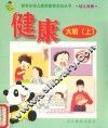 新世纪幼儿素质教育活动丛书  幼儿画册  健康  大班  上