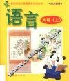 新世纪幼儿素质教育活动丛书  幼儿画册  语言  大班  上