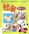 新世纪幼儿素质教育活动丛书  幼儿画册  社会  大班  上