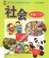 新世纪幼儿素质教育活动丛书  幼儿画册  社会  大班  下