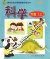 新世纪幼儿素质教育活动丛书  幼儿画册  科学  大班  上