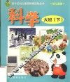 新世纪幼儿素质教育活动丛书  幼儿画册  科学  大班  下