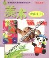 新世纪幼儿素质教育活动丛书  幼儿画册  美术  大班  下