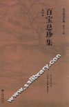 宋元谱录丛编  百宝总珍集  外四种