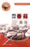 图说香菇栽培