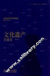 文化遗产关键词  第1辑
