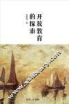 开放教育的探索