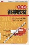 初升高衔接教材  数学