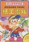 幼儿聪明手指操  纸工游戏