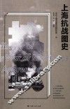 上海抗战图史