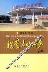探索者的脚步  苏州大学文正学院教学管理论集  第3辑