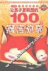 让孩子更明理的100个寓言故事