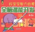 好宝宝智力启蒙  全脑潜能开发  4-5岁