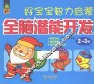 好宝宝智力启蒙  全脑潜能开发  2-3岁