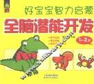 好宝宝智力启蒙  全脑潜能开发  1-2岁