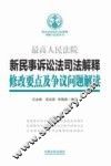 新民事诉讼法司法解释修改要点及争议问题解读