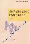 美国教育博士专业学位的发展与变革研究