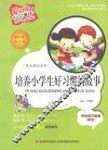 培养小学生好习惯的故事  标准注音彩绘版