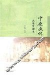 中原文化大学生读本