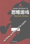 破解福尔摩斯思维习惯  思维游戏