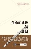 生命的成长与回归