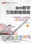 高中数学万能解题模板 电子书封面