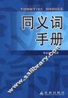 同义词手册