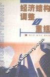 经济结构调整与重组