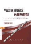 气动伺服系统分析与控制