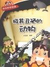 经典科学系列  极其丑陋的动物