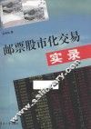 邮票股市化交易实录
