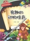 经典科学系列  有趣的动物惊奇