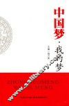 中国梦我的梦